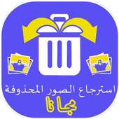 إسترجاع الصور المحذوفة من الواتساب بدون انترنيت‎ on 9Apps