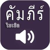 Thai Bible Audio 1.0