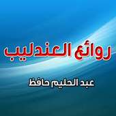 روائع العندليب