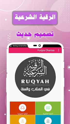 الرقية الشرعية كاملة بدون انترنت - قراءة واستماع 1 تصوير الشاشة