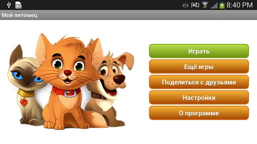 Мой кот - виртуальный питомец скриншот 7