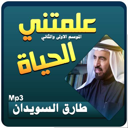 علمتني الحياة محاضرات طارق السويدان 3.2