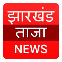 Jharkhand aaj ka taja khabar on 9Apps
