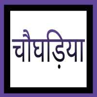 चौघड़िया आइकन