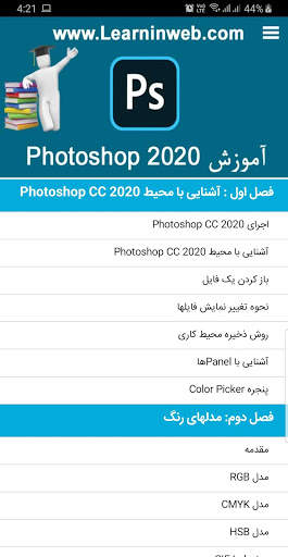 آموزش فتوشاپ سی سی 2020 screenshot 1