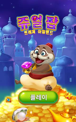 쥬얼 팝 : 트레져 아일랜드 screenshot 6