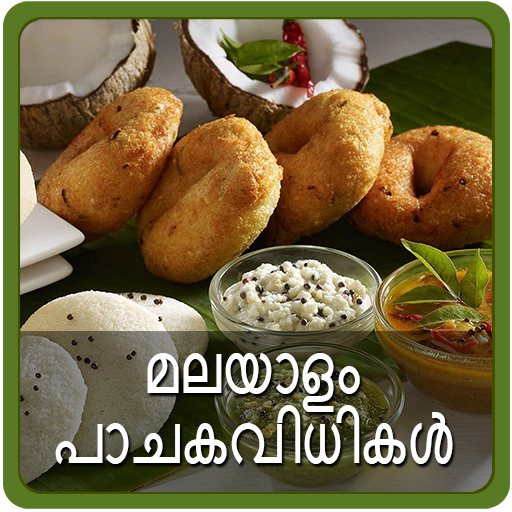 Kerala Recipes : മലയാളം പാചകം icon