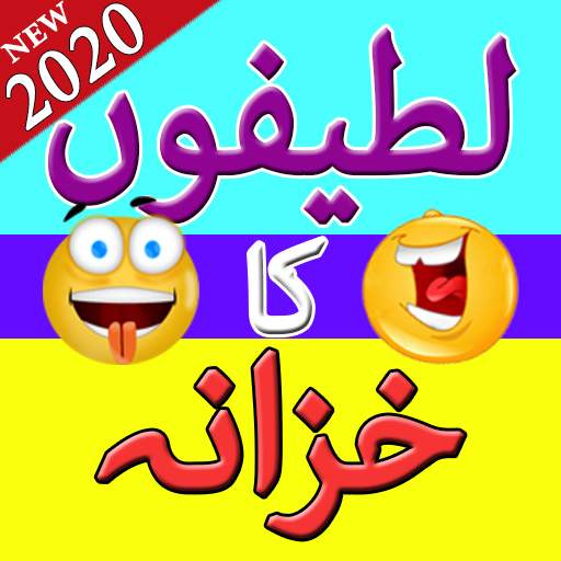 Funny Urdu Lateefay 2020 Jokes New Latest 3.8
