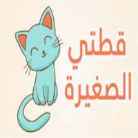 أنشودة الاطفال قطتي صغيرة واسمها نميرة on 9Apps