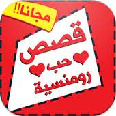 قصص حب أيقونة
