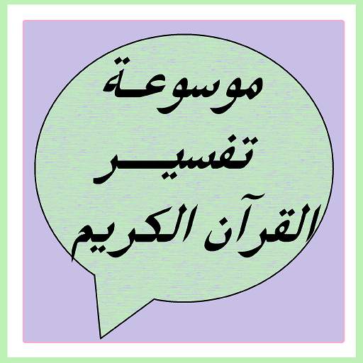 موسوعة تفسير القرآن الكريم 5.1