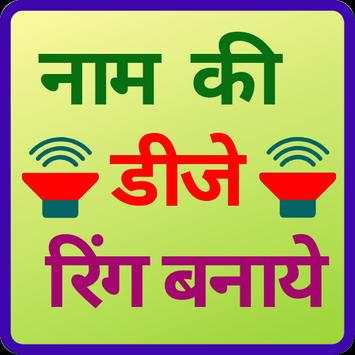 Apne nam ki dj ringtone banaye screenshot 1