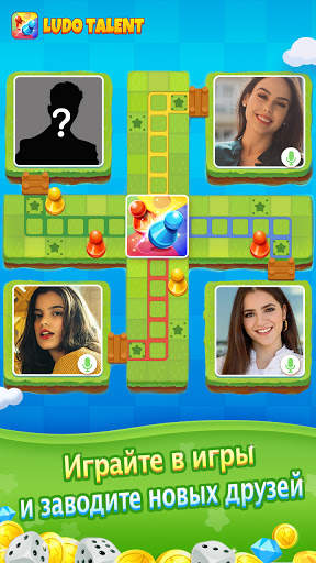 Ludo Talent - Игра & Чат скриншот 5