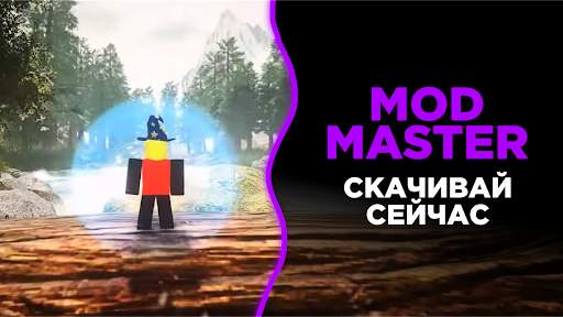 Mod master для роблокс скриншот 4