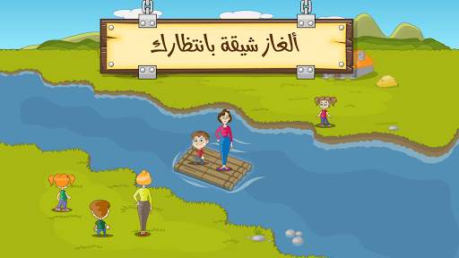 ألغاز عبور النهر - ذكاء ومنطق 3 تصوير الشاشة