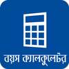 বাংলা বয়স ক্যালকুলেটর Age Calculator App Bangla