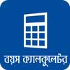 বাংলা বয়স ক্যালকুলেটর Age Calculator App Bangla 5.0.0