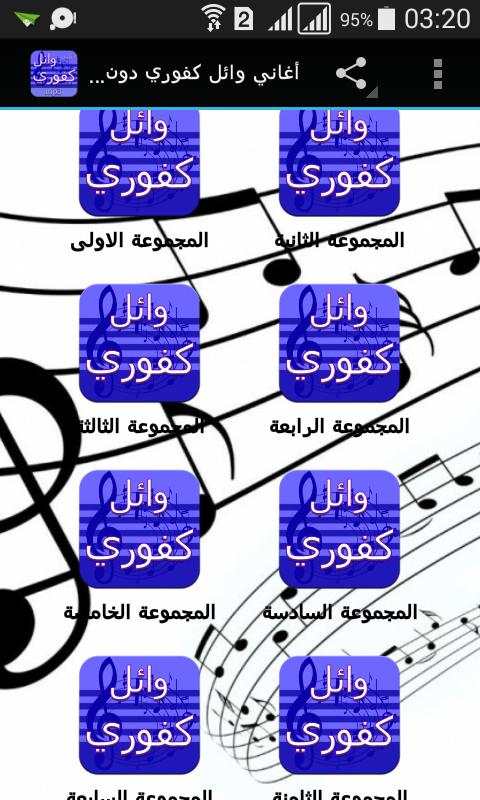 أغاني وائل كفوري دون انترنت screenshot 1