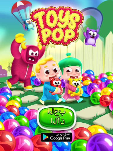 Toys Pop 21 تصوير الشاشة