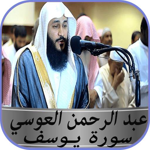 سورة يوسف عبد الرحمن العوسي بدون نت 4.2