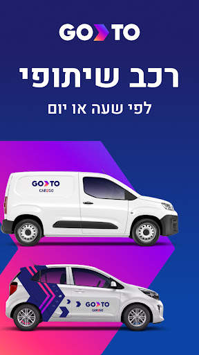 GoTo השכרת רכב שיתופי CAR2GO 1 تصوير الشاشة