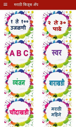 Marathi Kids App | मराठी किड्स अँप screenshot 1