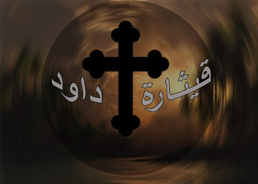قيثارة داود screenshot 1