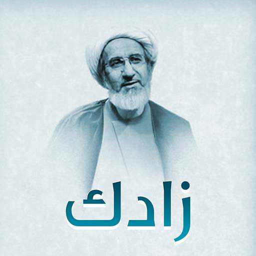 زادك في دقائق 1.1
