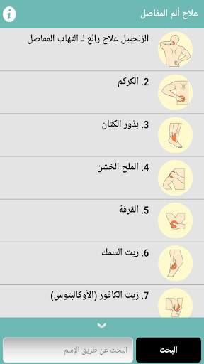 علاج آلام المفاصل والتهابها screenshot 2