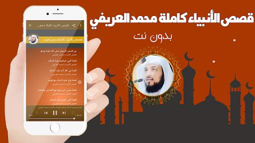 قصص الانبياء كاملة بدون انترنت بصوت محمد العريفي screenshot 2