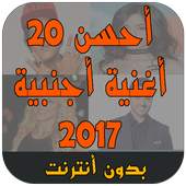 أحسن 20 أغنية أجنبية 2018 1.0