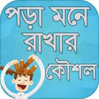 বই এর পড়া মনে রাখার বুদ্ধি on 9Apps