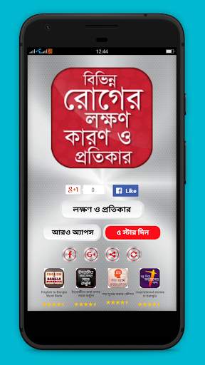 বিভিন্ন রোগের লক্ষণ কারণ ও প্রতিকার скриншот 1