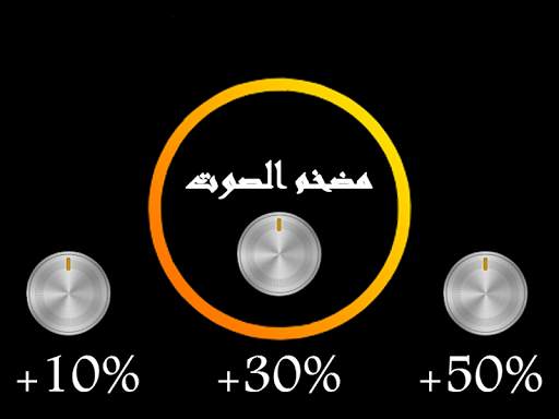 تضخيم و رفع صوت الهاتف 1 تصوير الشاشة