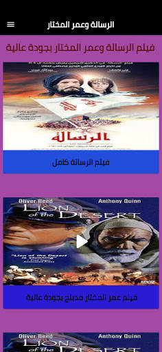 alresahla wa omar alomkhtar-الرسالة وعمر المختار screenshot 3