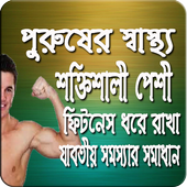 পুরুষের স্বাস্থ্য সমস্যা ও সমাধান (A to Z) icon