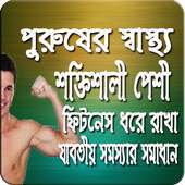 পুরুষের স্বাস্থ্য সমস্যা ও সমাধান (A to Z) on 9Apps
