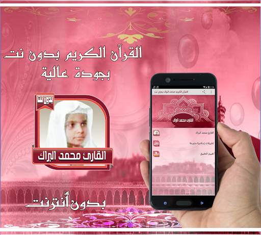 محمد البراك قرآن كريم بدون نت скриншот 1