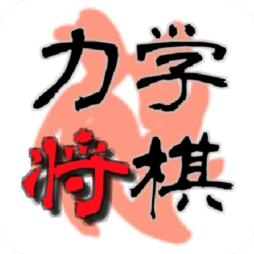 力学将棋【RikigakuShogi】 icon