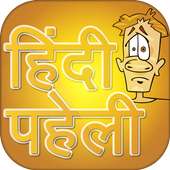 Best Hindi Paheli 2020 ~ हिन्दी पहेली icon