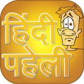 Best Hindi Paheli 2020 ~ हिन्दी पहेली 2.3