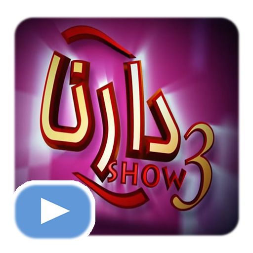 دارنا شو بدون أنترنيت | Darna Show أيقونة