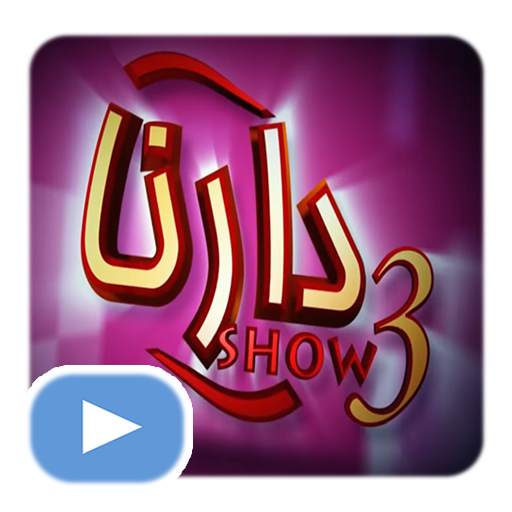 دارنا شو بدون أنترنيت | Darna Show 3.1.0