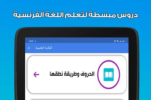 تعلم اللغة الفرنسية دون انترنت 9 تصوير الشاشة