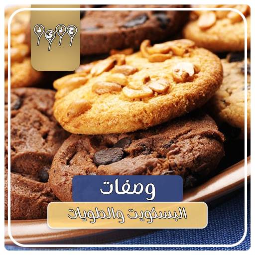 وصفات البسكويت والحلويات بدون انترنت 1.0