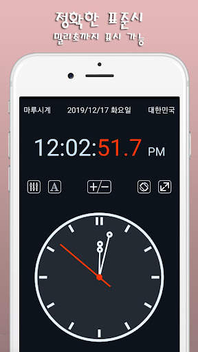 마루시계-표준시계,초시계,탁상시계 screenshot 1