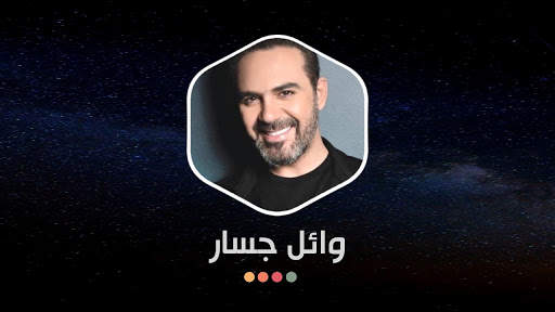 وائل جسار بدون نت | 2022 screenshot 16