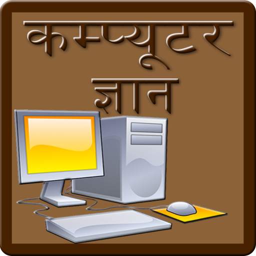 Computer GK in Hindi 1.4