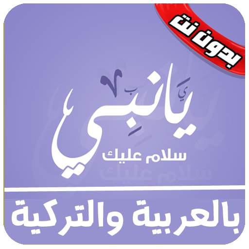 يا نبي سلام عليك ماهر زين بدون نت - ya nabi salam 4.0