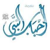 احباب النبى (بدون نت )